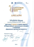 Диплом лауреата III Всероссийского музыкального конкурса