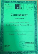 Сертификат участника Зимней методической школы EL Teaching
