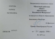 Удостоверение "Почетного работника общего образования РФ"