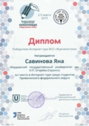 Диплом победителя интернет-тура Всероссийской студенческой олимпиады "Журналистика"