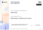 Сертификат за прохождение курса "Приложения и сервисы для учителя"