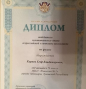 Диплом победителя муниципального этапа Всероссийской олимпиады школьников по физике