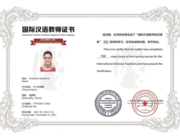 Международный сертификат учителя китайского языка