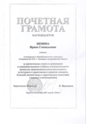 Почётная грамота Министерства образования и науки РФ