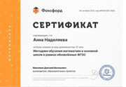Сертификат о прохождении курса повышения квалификации Методики обучения математике в основной школе в рамках обновлённых ФГОС