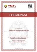 Сертификат за подготовку призера Олимпиады школьников РАНХиГС