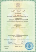 Диплом с отличием об окончании специалитета физического факультета МГУ