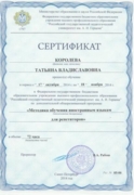 Сертификат о прохождении курса "Методика преподавания иностранным языкам для репетиторов", 2014