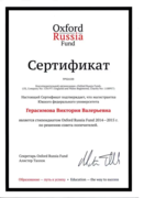 Сертификат о получении стипендии Оксфордского российского фонда 2015 г