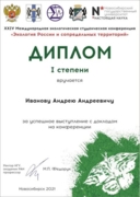 Диплом I степени за успешное выступление с докладом на 24 Международной экологической студенческой конференции "Экология России и сопредельных территорий", Новосибирск, 2021