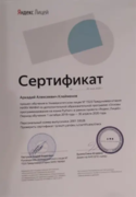 Сертификат Яндекс Лицея