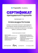 Сертификат преподавателя ProgressMe об успешном окончании интенсива по преподаванию иностранных языков "Онлайн-репетитор 2.0"