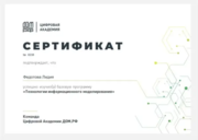 Сертификат от Цифровой академии ДОМ.РФ «Технологии информационного моделирования»