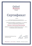 Сертификат стипендиата Russian Oxford fund