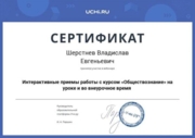 Сертификат "Интерактивные приемы работы с курсом "Обществознание" на уроке и во внеурочное время"