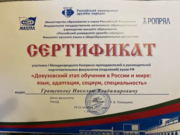Сертификат международного конгресса преподавателей