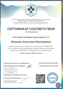 Сертификат соответствия: Учитель истории и Обществознания