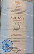 Диплом Иркутского Государственного Педагогического Университета по специальности Учитель английского и немецкого языков