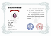 Сертификат о права преподавания китайского языка