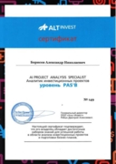 Сертификат инвестиционного аналитика AI PAS