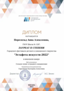 Лауреат II степени Городского фестиваля детского и юношеского творчества «Эстафета искусств» г.Москва 2022