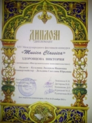 Диплом исполнителя Дипломант Международного конкурса