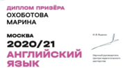 Диплом призера региона ВСОШ по английскому языку за 2021 год