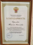 Благодарность министра образования РФ
