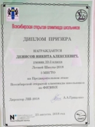 3 место во Всесибирской открытой олимпиаде школьников по физике среди учеников 10 класса