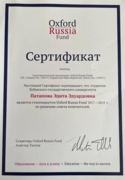 Сертификат о получении Оксфордской стипендии за успехи в учёбе