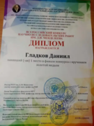 Диплом за победу в конкурсе научно-исследовательских работ им. Д.И. Менделеева.