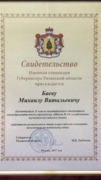 Именная стипендия губернатора Рязанской области