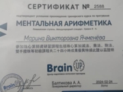 Сертификат  по ментальной арифметике ( повышенная ступень) Уровни 8-6 по международным стандартам