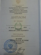 Диплом об окончании исторического факультета Челябинского государственного университета