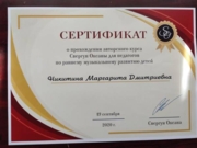 Сертификат о прохождении авторского курса Севгун Оксаны для педагогов по раннему музыкальному развитию детей