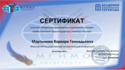 Сертификат участника международного конкурса профессионально ориентированного перевода