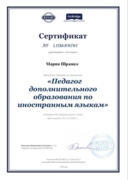 Сертификат «Педагог дополнительного образования по иностранным языкам»