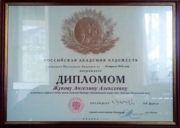 Наградной Диплом от Российской Академии Художеств