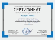 Сертификат онлайн школы английского языка Skyeng