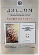 Диплом победителя Общероссийского конкурса «Молодые дарования России»