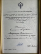 Благодарственное письмо от Министра культуры РФ