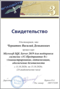 Свидетельство. SQL Server 2019