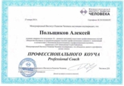 Сертификат профессионального коуча