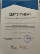 Сертификат «Интерактивные технологии и профилактики социально значимых заболеваний в педагогической деятельности»