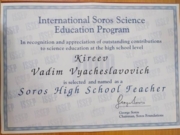 Сертификат Соросовского учителя (1998 год)