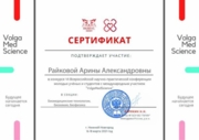 Сертификат участия в научной конференции "VolgaMedScience"