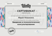 Сертификат о Введение в психологическое консультирование