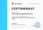 Сертификат "Подготовка обучающихся к ЕГЭ по русскому языку"