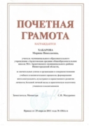 Почетная грамота Министерства образования Российской Федерации