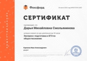 Сертификат по прохождению курса "Экспресс подготовка к ЕГЭ по обществознанию"